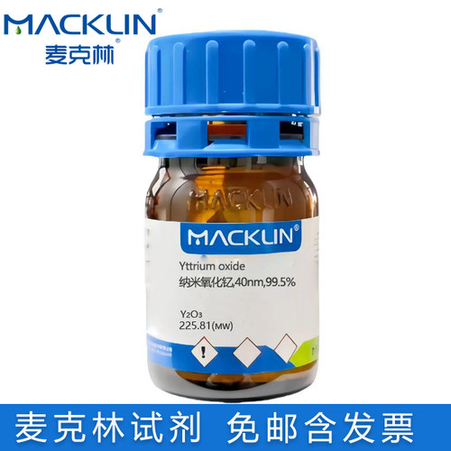 麦克林纳米氧化钇99.99包邮含票