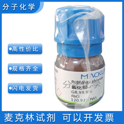 麦克林化学试剂氯化铷高纯免邮
