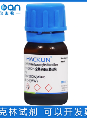 免邮含票 1H,1H,2H,2H-全氟辛基三氯硅烷99%97% CAS号:78560-45-9