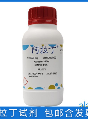 免邮含票 分析纯硫酸镁七水AR 优级纯GR≥99.5%泻利盐10034-99-8