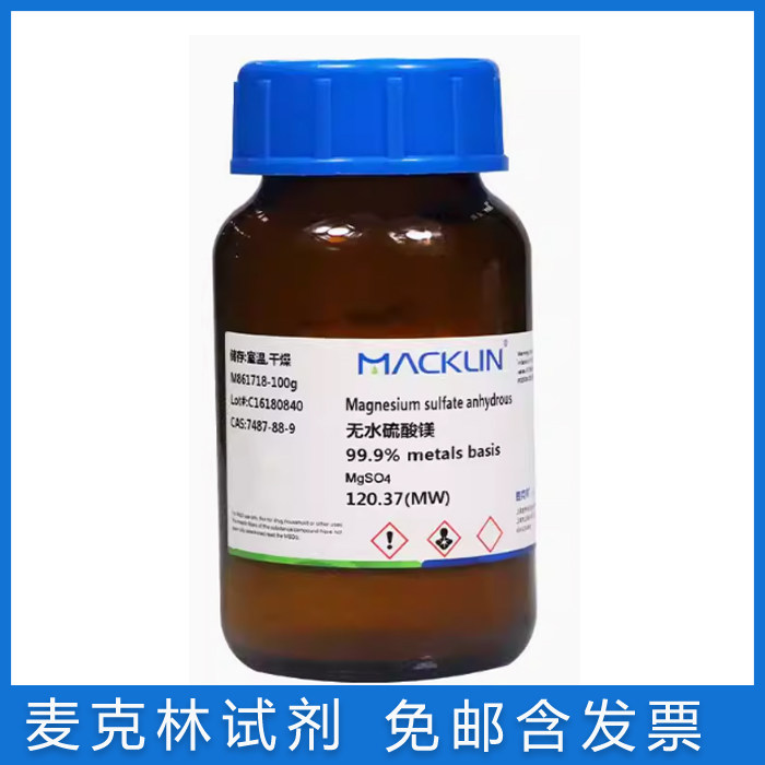 免邮含票 无水硫酸镁99.99%植物细胞培养级 苦盐 CAS号7487-88-9