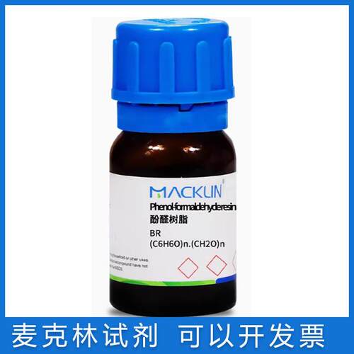 麦克林实验试剂酚醛树脂(水溶性)