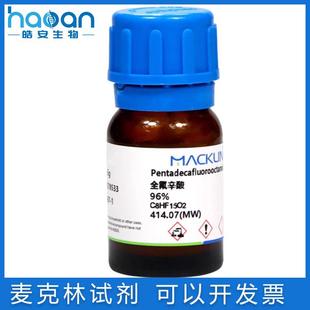 免邮含票 PFOA 全氟辛酸 FF61 十五氟辛酸96% 离子对试剂335-67-1