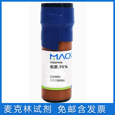 麦克林组胺96%组织胺包邮含票