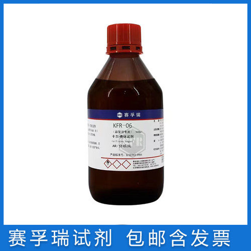 赛孚瑞KFR-06含票卡尔费休试剂