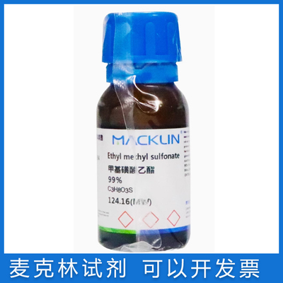 麦克林化学试剂含票甲基磺酸乙酯