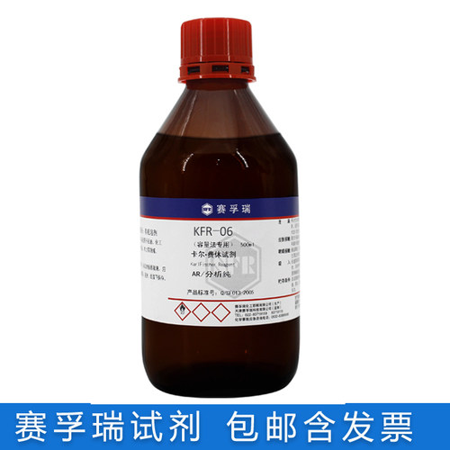 赛孚瑞KFR-06含票卡尔费休试剂