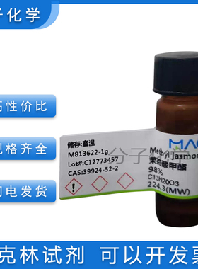 免邮含票 茉莉酸甲酯98% 茉莉酮酸甲酯 植物生长调解素39924-52-2
