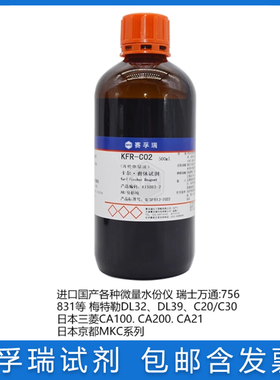 免邮 天津赛孚瑞卡尔费休试剂 KFR-C02 无吡啶 库伦电量法 通用型