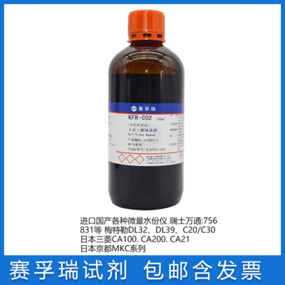 赛孚瑞卡尔费休试剂通用KFR-C02