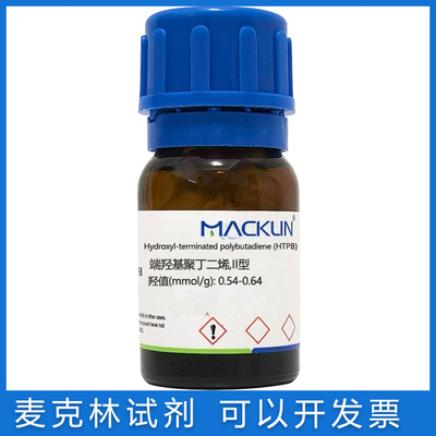 麦克林实验试剂端羟基聚丁二烯