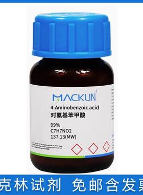 免邮含票PABA 对氨基苯甲酸99% 4-氨基苯甲酸CAS150-13-0维生素H1