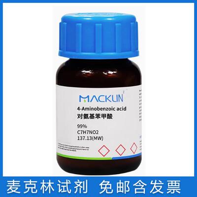 麦克林对氨基苯甲酸PABA维生素H1