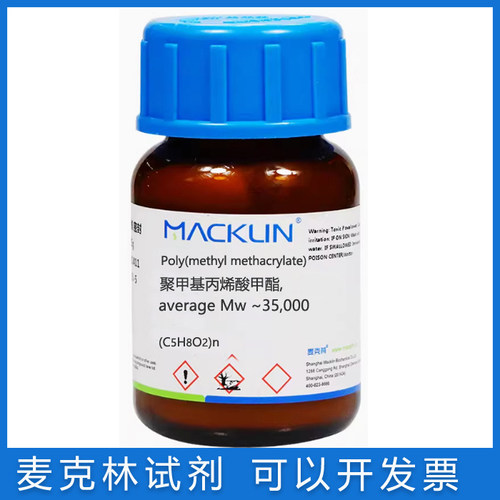 麦克林试剂聚甲基丙烯酸甲酯PMMA