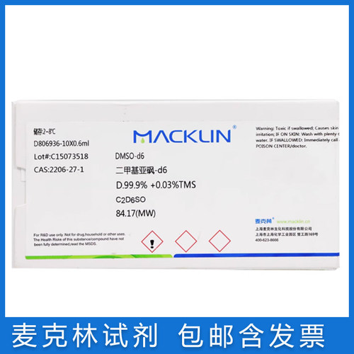 麦克林实验试剂二甲基亚砜-d6