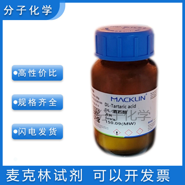 麦克林化学试剂DL-酒石酸99%包邮