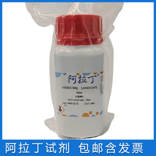 包邮含票 纳米镍粉≥99.5%AR分析纯雾化镍粉 阿拉丁试剂7440-02-0