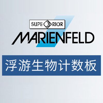 Marienfeld实验生物计数板盖玻片