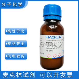 免邮含票 PTMEG 聚四氢呋喃 多种分子量 实验科研试剂25190-06-1