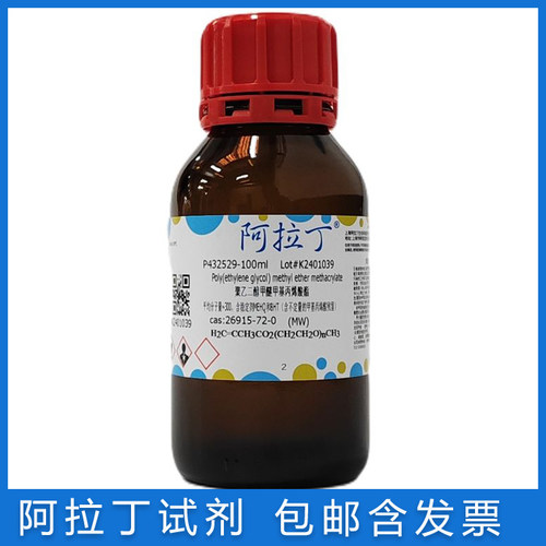 阿拉丁聚乙二醇甲醚甲基丙烯酸酯