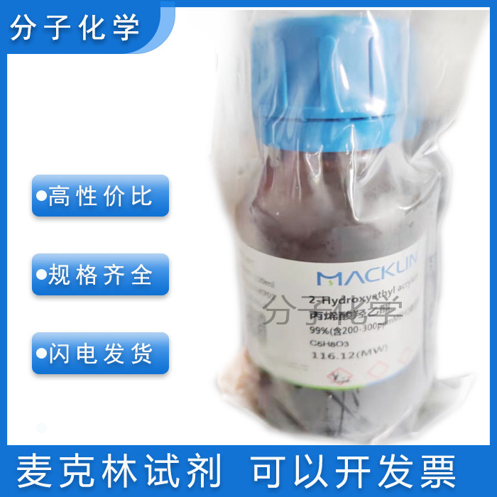 丙烯酸羟乙酯99%(含200-300ppmmehq稳定剂)实验试剂818-61-1 免邮