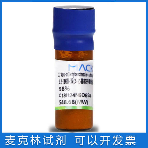 麦克林实验试剂免邮含票ABTS