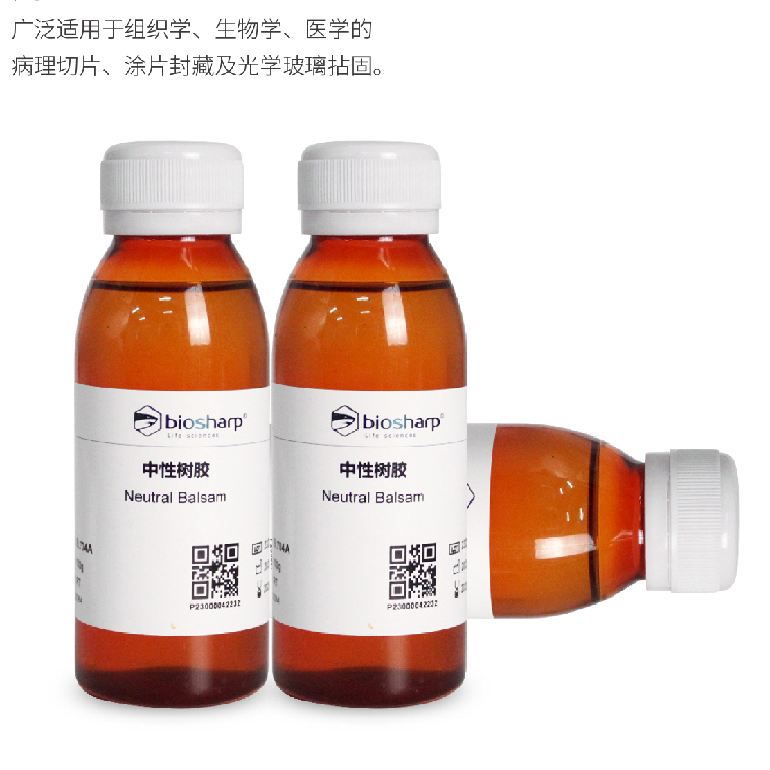 Biosharp试剂实验用品中性树胶