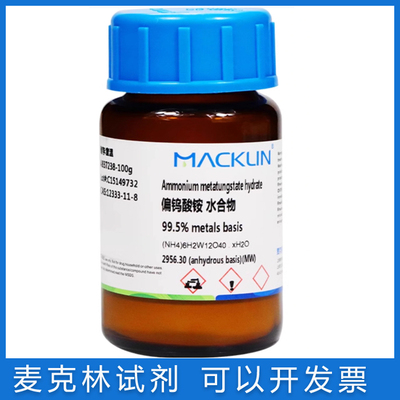 麦克林免邮偏钨酸铵水合物高纯