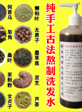 手工熬制纯植物茶麸生发侧柏叶皂角无患子生姜洗发水中药何首乌
