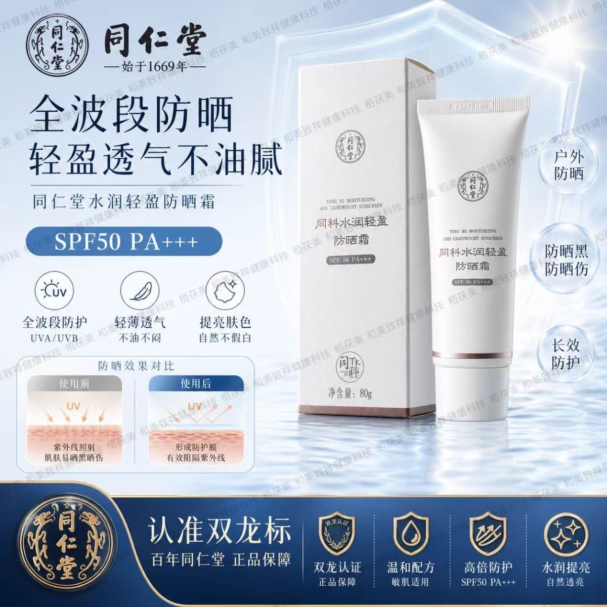 特价北京同仁堂同科水润轻盈防晒霜spf 50四季男女遮瑕清爽透气
