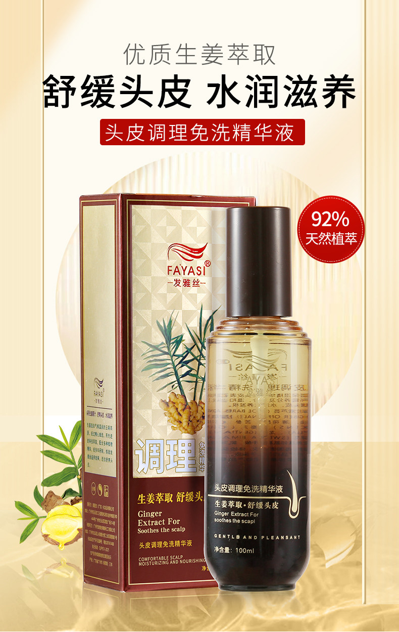 姜医生头皮免洗调理精华液生姜营养液干燥补水保湿舒缓修护精华液