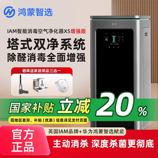 除甲醛 华为智选IAM智能消毒空气净化器X5增强版 政府补贴20%