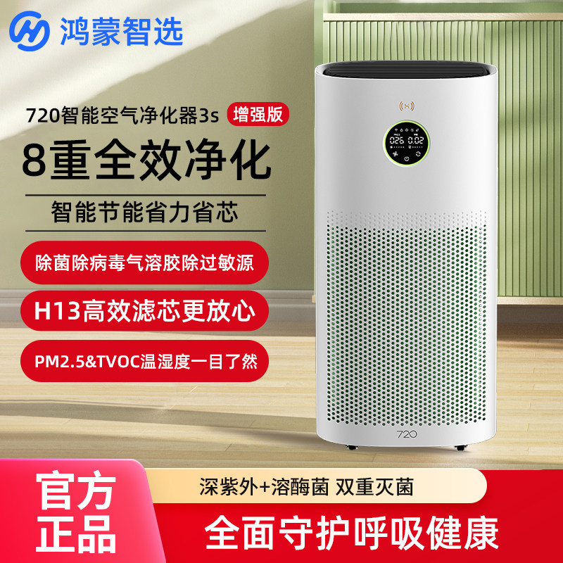 华为智选720空气净化器3s增强版