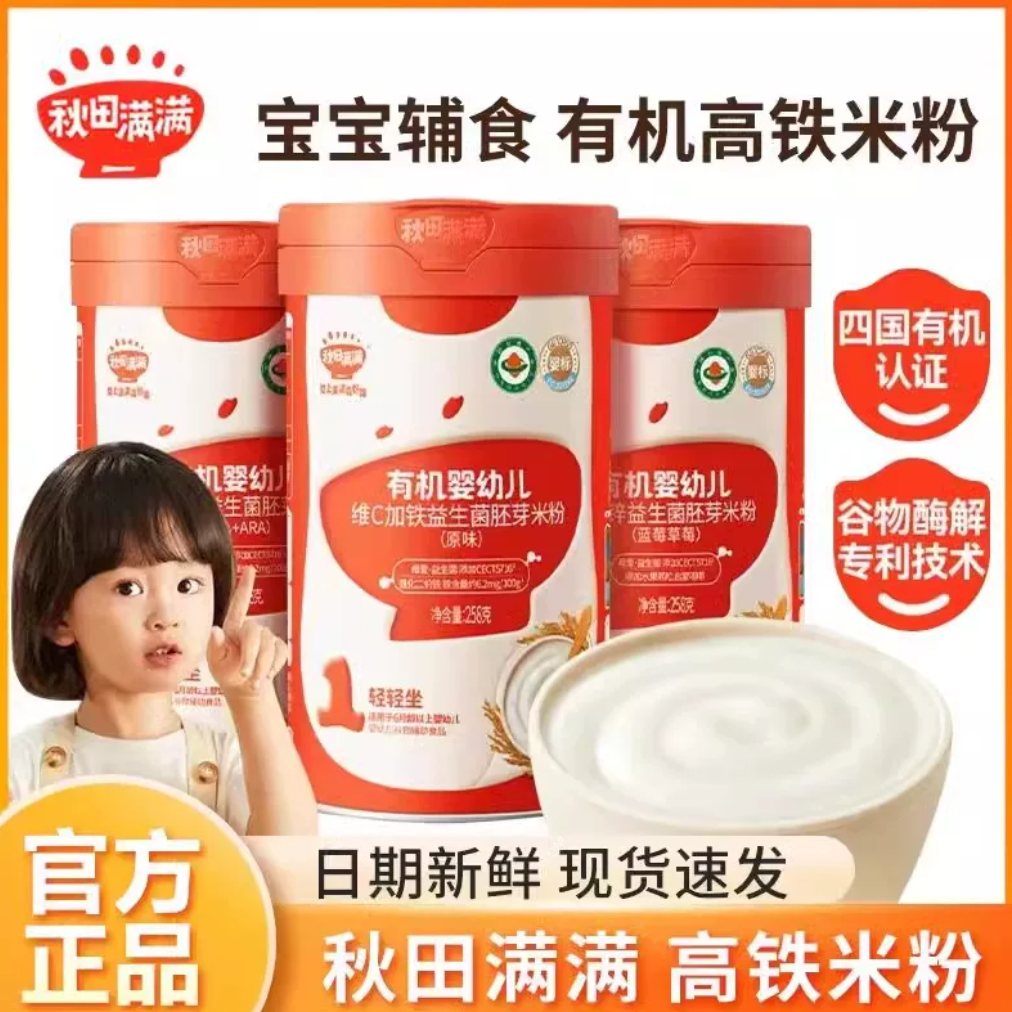 秋田满满有机益生菌胚芽米粉婴幼儿宝宝辅食6个月1阶3段2高铁米糊
