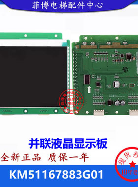 适用通力KDS330显示板液晶并联外呼显示板KM51167883G01全新现货