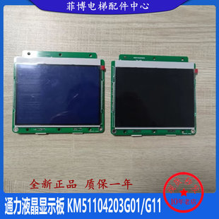 现货 适用 KM51104203G01 通力4.3寸并联液晶显示板KM51104204H01