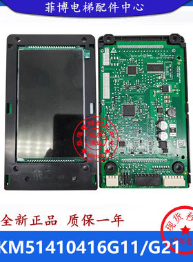 KM51410416G21/KM51410416G11适用通力电梯显示板KM51410417H04