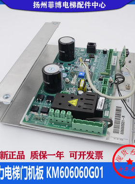 通力电梯门机板/KM606060G01-R/KM606050G01/KM606053H05全新原装
