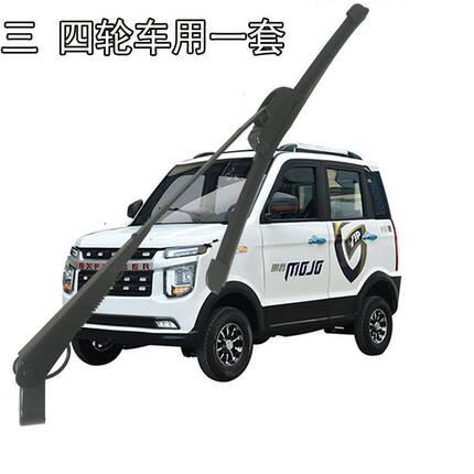 新能源电动四轮车雨刮器片胶条三轮雨刷刮水器无骨老年代通用摇臂