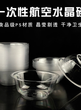 一次性碗塑料水晶碗家用食品级耐高低温火锅餐具透明硬质航空饭碗