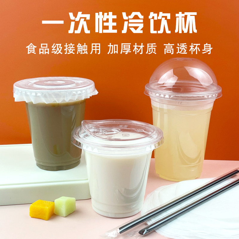 冷饮杯一次性PET透明带盖自制饮料杯塑料杯咖啡杯奶茶杯商用带盖