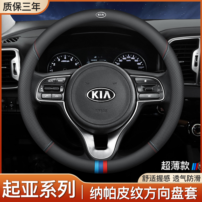 起亚真皮方向盘套超薄