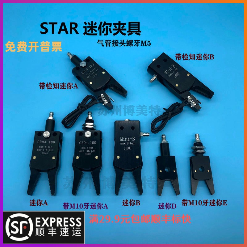 机械手STAR带检测Mini气动迷你水口夹具A (J1060)  迷你B (J1080)