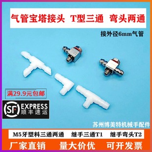 机械手配件气管接头气动接外径6MM管M5牙塑料三通两通继手T1弯头