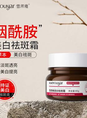 雪柔雅透白袪斑霜60g提亮淡化黄褐斑雀斑草本美白改善暗沉嫩滑霜