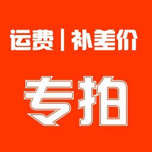 运费差价专拍