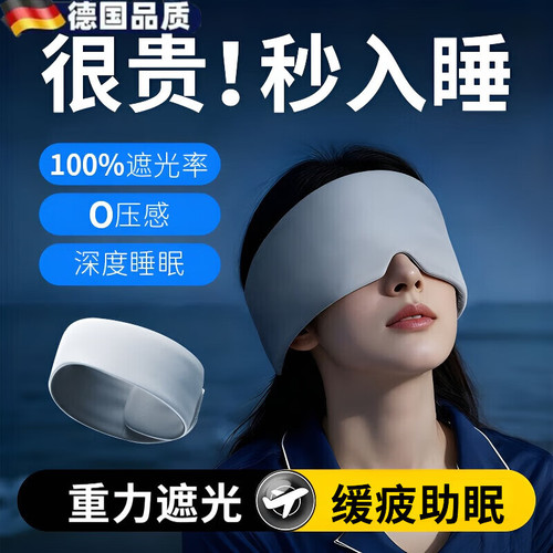 德国品质重力眼罩睡眠遮光午睡觉专用男女士护眼助眠睡眠神器冰丝