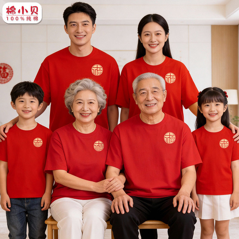 福字t恤2026马年亲子装新年本命年衣服一家三四口全家福拜年短袖,童装/婴儿装/亲子装,亲子装/亲子时装,淘宝优惠券,粉丝福利购,淘宝优惠卷
