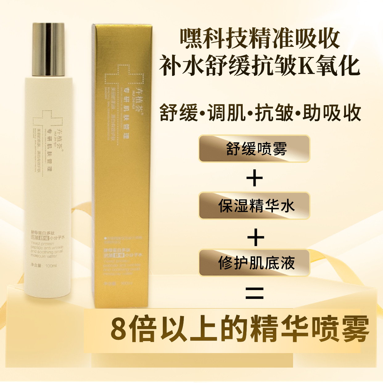 卉植荟酵母蛋白多肽抗皱舒缓小分子水改善敏弱补水淡纹修护助吸收