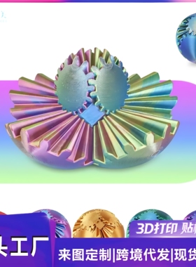 3D打印可动齿轮解压球